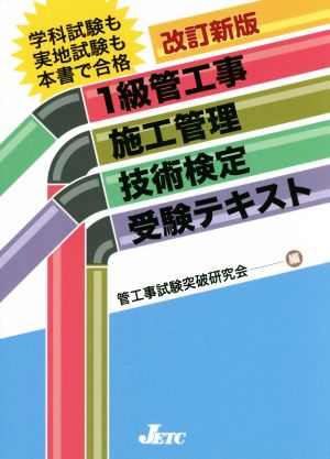 1級管工事施工管理技術検定受験テキスト 改訂新版