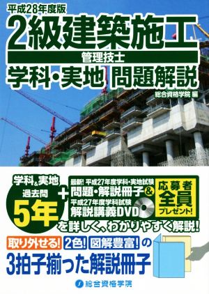 2級建築施工管理技士 学科・実地問題解説(平成28年度版)