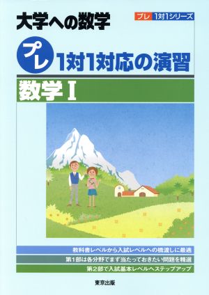 大学への数学 プレ1対1対応の演習 数学Ⅰ プレ1対1シリーズ