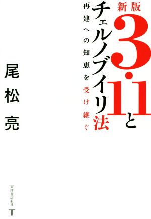 3・11とチェルノブイリ法 新版 再建への知恵を受け継ぐ