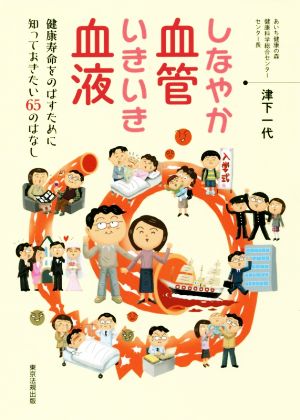 しなやか血管いきいき血液 健康寿命をのばすために知っておきたい65のはなし