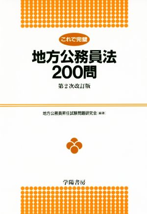 これで完璧 地方公務員法200問 第2次改訂版