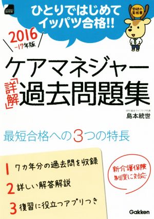 ケアマネジャー「詳解」過去問題集(2016～2017年) 学研の資格書