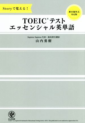 TOEICテストエッセンシャル英単語 Storyで覚える！