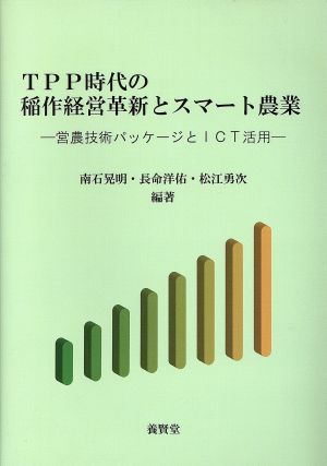 TPP時代の稲作経営革新とスマート農業営農技術パッケージとICT活用