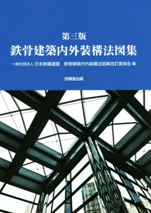 鉄骨建築内外装構法図集 第三版