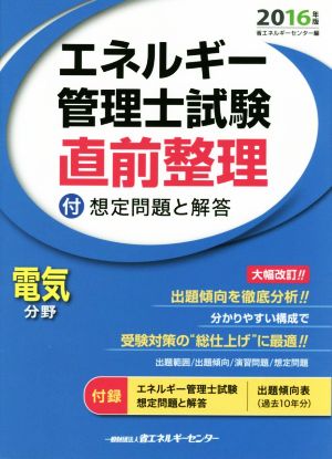 エネルギー管理士試験 電気分野 直前整理(2016年版)