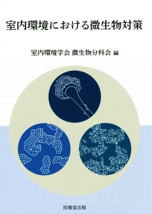 室内環境における微生物対策