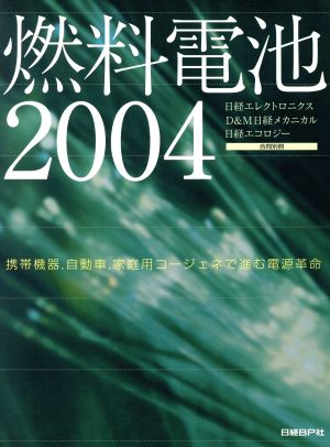 燃料電池(2004)