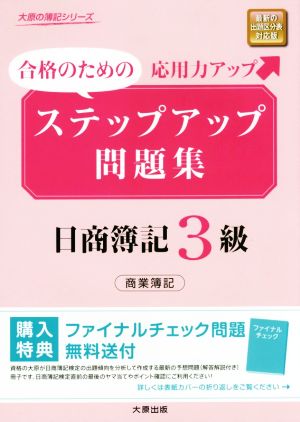 合格のためのステップアップ問題集 日商簿記3級 商業簿記 大原の簿記シリーズ