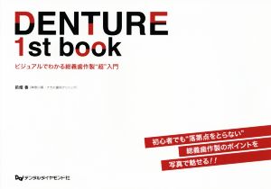 DENTURE 1st book ビジュアルでわかる総義歯作製“超