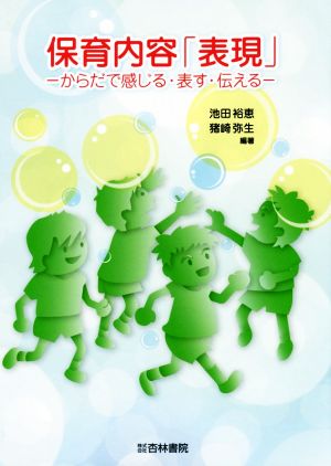 保育内容「表現」 からだで感じる・表す・伝える