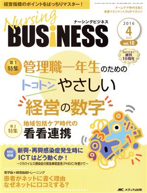 ナーシングビジネス(10-4 2016-4) 特集 管理職一年生のためのトコトンやさしい経営の数字