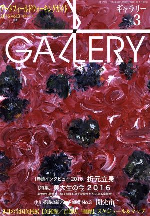 GALLERY アートフィールドウォーキングガイド(通巻371号 2016 vol.3) 特集 美大生の今2016