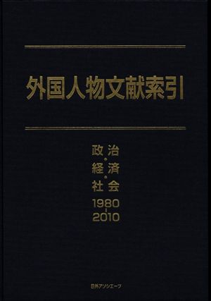 外国人物文献索引 政治・経済・社会1980-2010