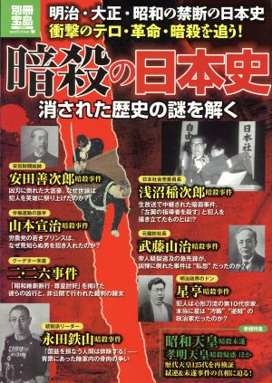 暗殺の日本史 消された歴史の謎を解く 明治・大正・昭和の禁断の日本史 衝撃のテロ・革命・暗殺を追う！ 別冊宝島1952