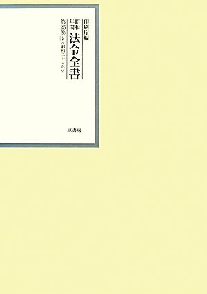 昭和年間法令全書(第25巻-5) 昭和26年