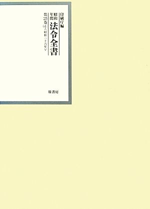 昭和年間法令全書(第25巻-6) 昭和26年