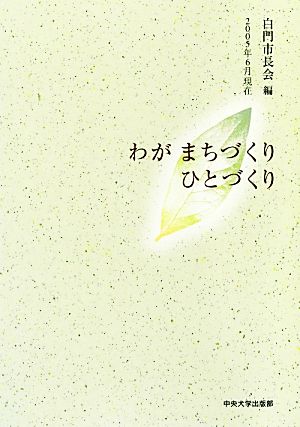 わがまちづくりひとづくり 2005年6月現在