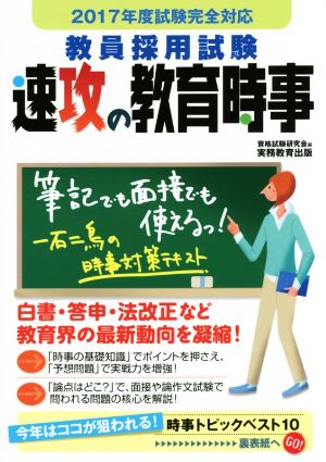 教員採用試験 速攻の教育時事(2017年度試験完全)