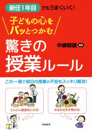 新任1年目でもうまくいく！子どもの心をパッとつかむ驚きの授業ルール