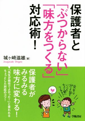 保護者と「ぶつからない」「味方をつくる」対応術！