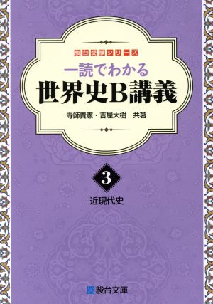 一読でわかる世界史B講義(3) 近現代史 駿台受験シリーズ