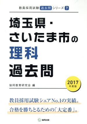 埼玉県・さいたま市の理科過去問(2017年度版) 教員採用試験「過去問」シリーズ7