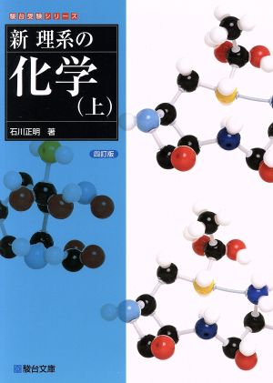 新理系の化学 四訂版(上)駿台受験シリーズ