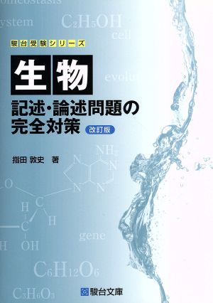 生物 記述・論述問題の完全対策 改訂版 駿台受験シリーズ