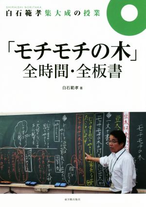 「モチモチの木」全時間・全板書 白石範孝集大成の授業