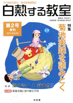 白熱する教室(第2号 2015年秋号) 特集 菊池実践を読みとく