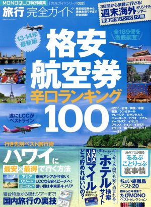 13-14年最新版 格安航空券辛口ランキング100 旅行完全ガイド 完全ガイドシリーズ032