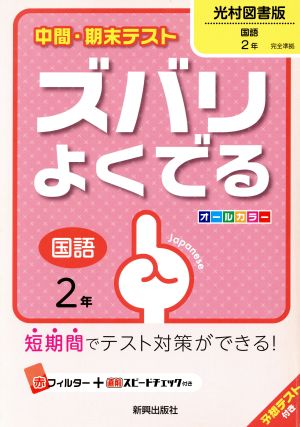 中間・期末テスト ズバリよくでる 国語2年 光村図書版