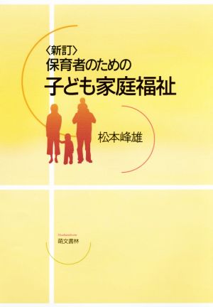 保育者のための子ども家庭福祉 新訂