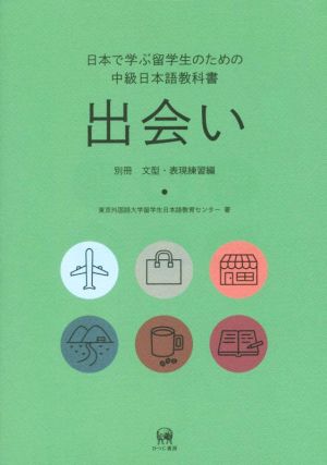 日本で学ぶ留学生のための中級日本語教科書 出会い(別冊) 文型・表現練習編