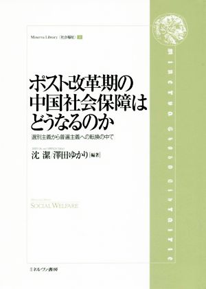 ポスト改革期の中国社会保障はどうなるのか 選別主義から普遍主義への転換の中で Minerva Library〈社会福祉〉3