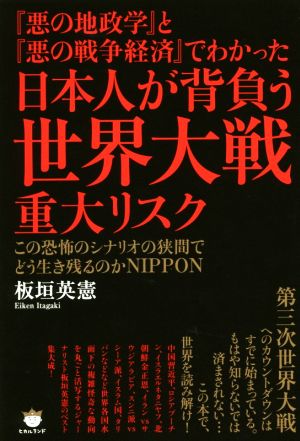 『悪の地政学』と『悪の戦争経済』でわかった 日本人が背負う世界大戦重大リスク この恐怖のシナリオの狭間でどう生き残るのかNIPPON