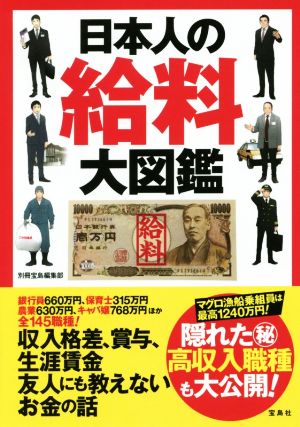 日本人の給料大図鑑