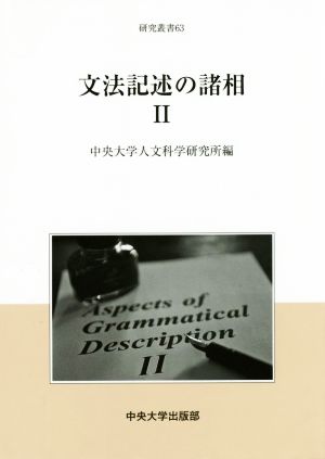 文法記述の諸相(Ⅱ) 中央大学人文科学研究所研究叢書63