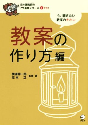 教案の作り方編 日本語教師の7つ道具シリーズ+