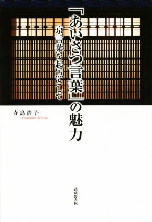 「あいさつ言葉」の魅力 京言葉を起点として