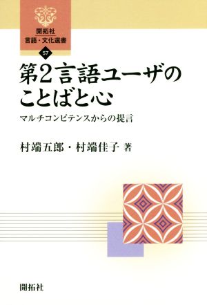 第2言語ユーザのことばと心 開拓社言語・文化選書57