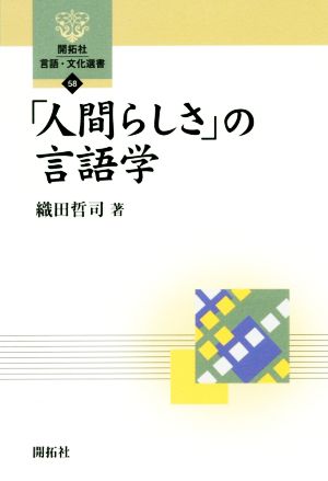 「人間らしさ」の言語学 開拓社言語・文化選書58