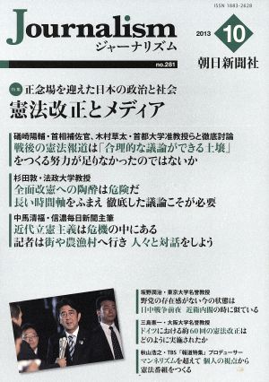 Journalism(no.281 2013.10) 特集 憲法改正とメディア