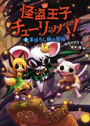怪盗王子チューリッパ！(2)まぼろし城の冒険