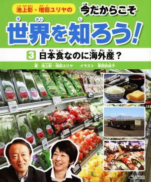 池上彰・増田ユリヤの今だからこそ世界を知ろう！(3)日本食なのに海外産？
