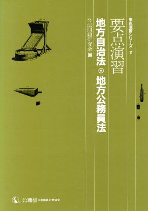 要点演習 地方自治法・地方公務員法 要点演習シリーズ2