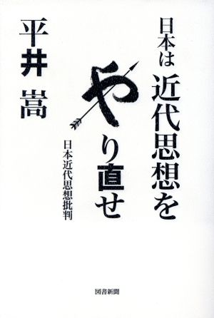 日本は近代思想をやり直せ 日本近代思想批判