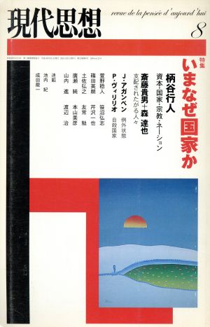 現代思想(32-9 2004-8) 特集 いまなぜ国家か